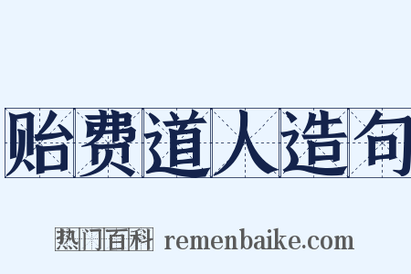 贻费道人造句是什么意思的图片